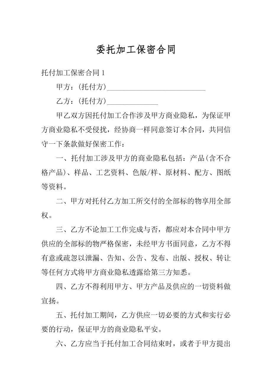 委托加工保密合同最新.docx_第1页