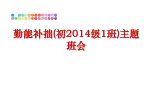 最新勤能补拙(初级1班)主题班会精品课件.ppt