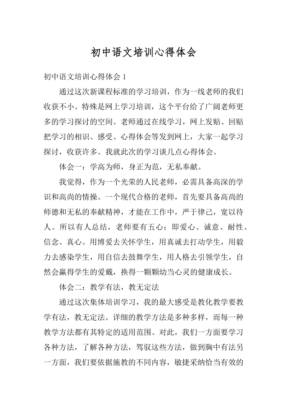 初中语文培训心得体会精编.docx_第1页