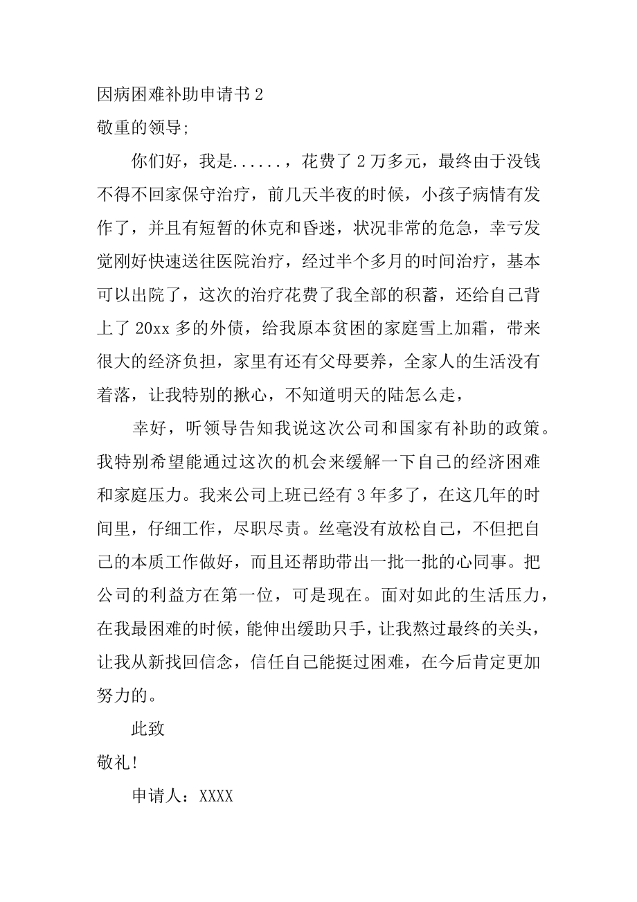 因病困难补助申请书汇总.docx_第2页