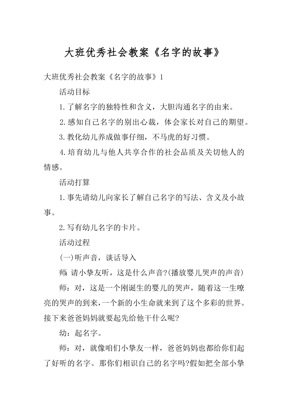 大班优秀社会教案《名字的故事》例文.docx_第1页