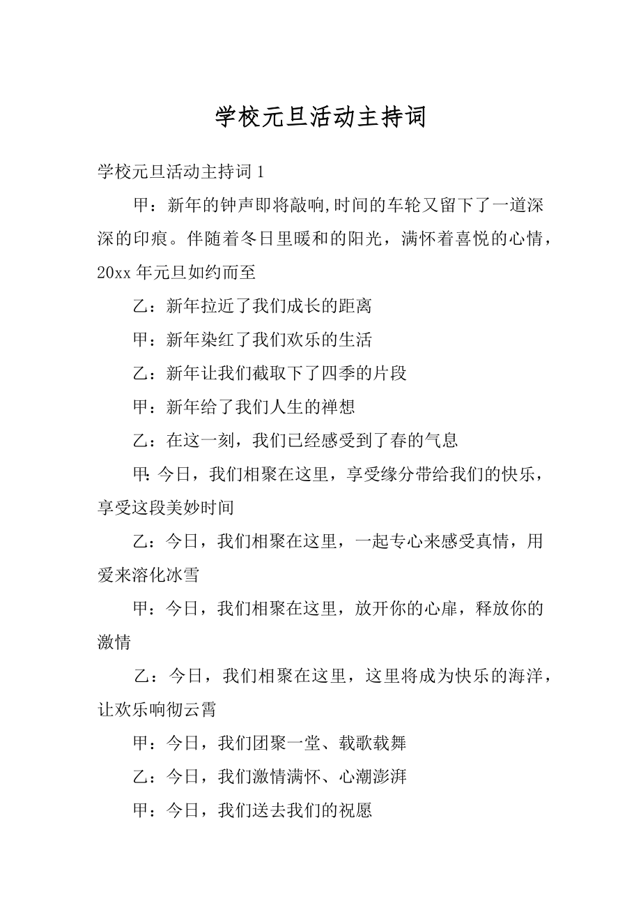 学校元旦活动主持词汇编.docx_第1页