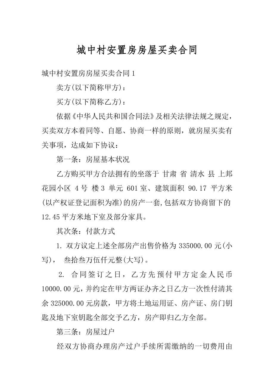 城中村安置房房屋买卖合同汇总.docx_第1页