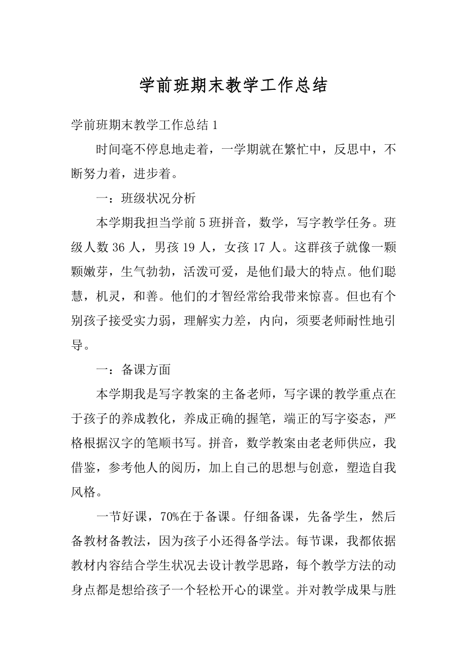 学前班期末教学工作总结汇编.docx_第1页