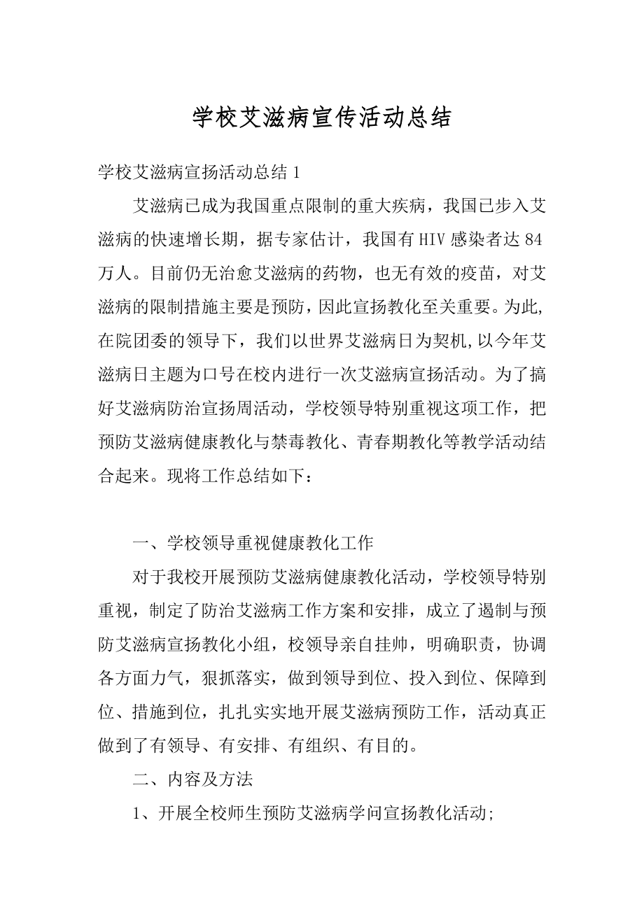 学校艾滋病宣传活动总结汇编.docx_第1页