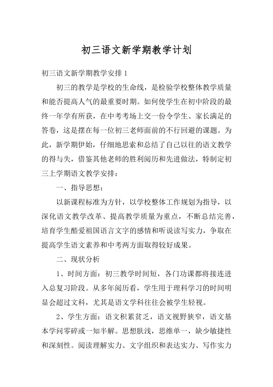 初三语文新学期教学计划范文.docx_第1页