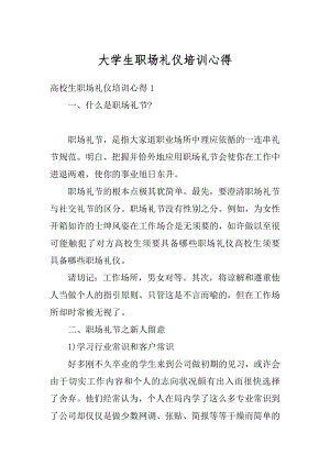 大学生职场礼仪培训心得精编.docx