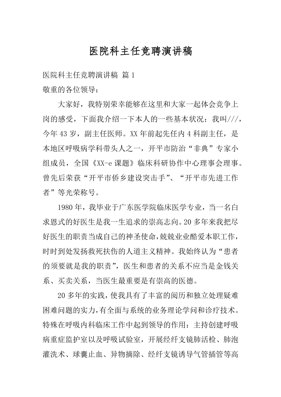 医院科主任竞聘演讲稿精品.docx_第1页