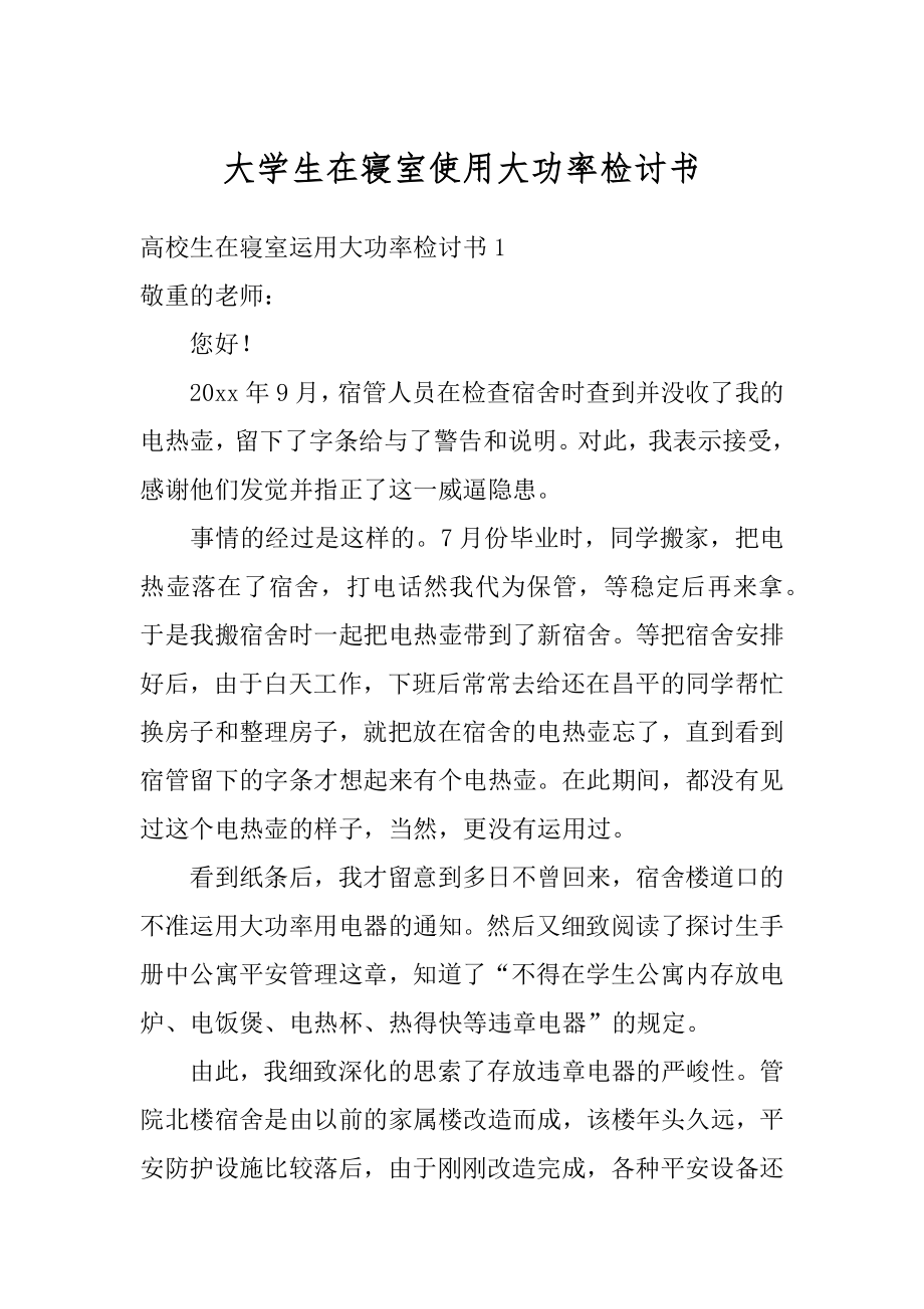 大学生在寝室使用大功率检讨书精选.docx_第1页