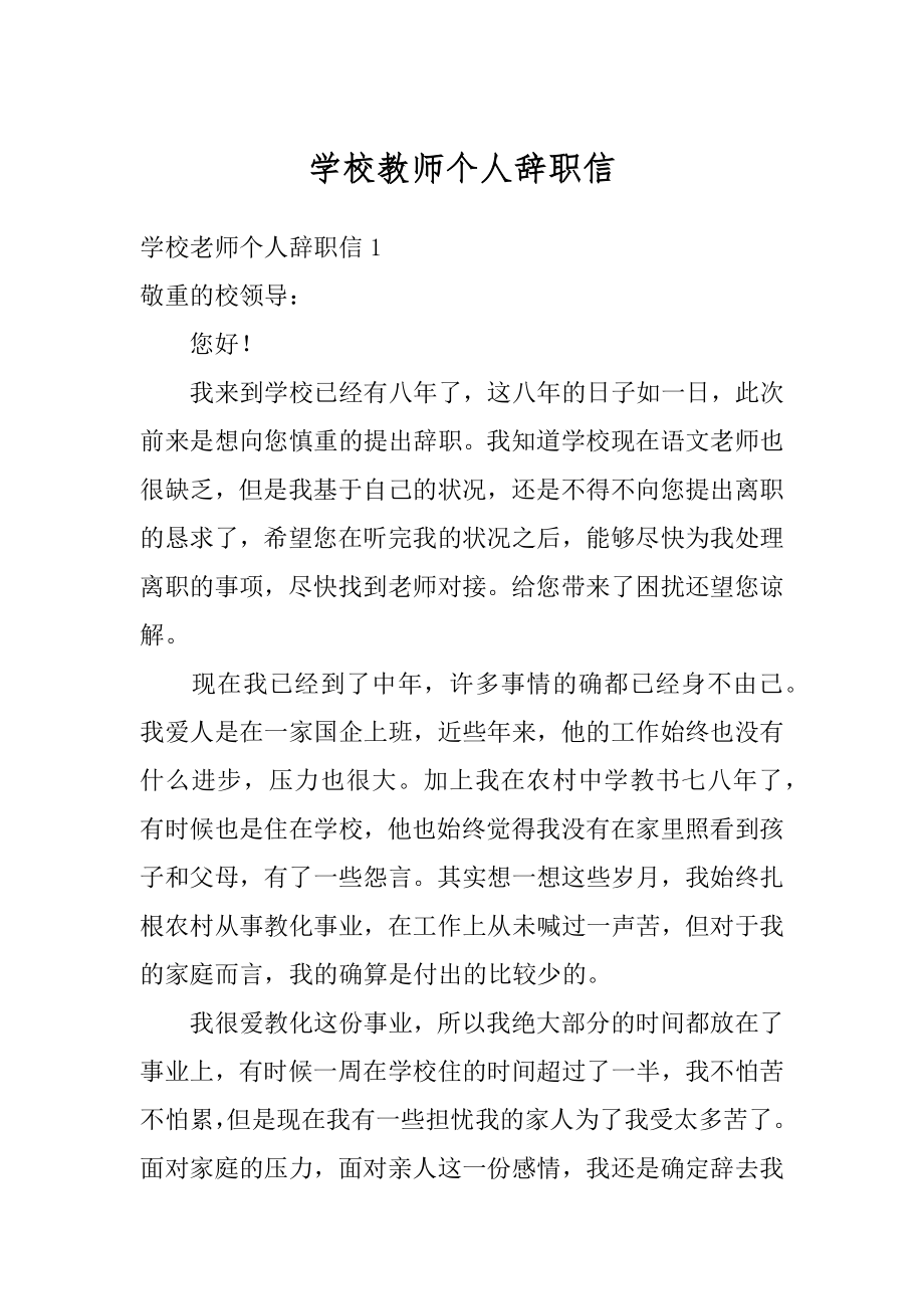 学校教师个人辞职信范文.docx_第1页