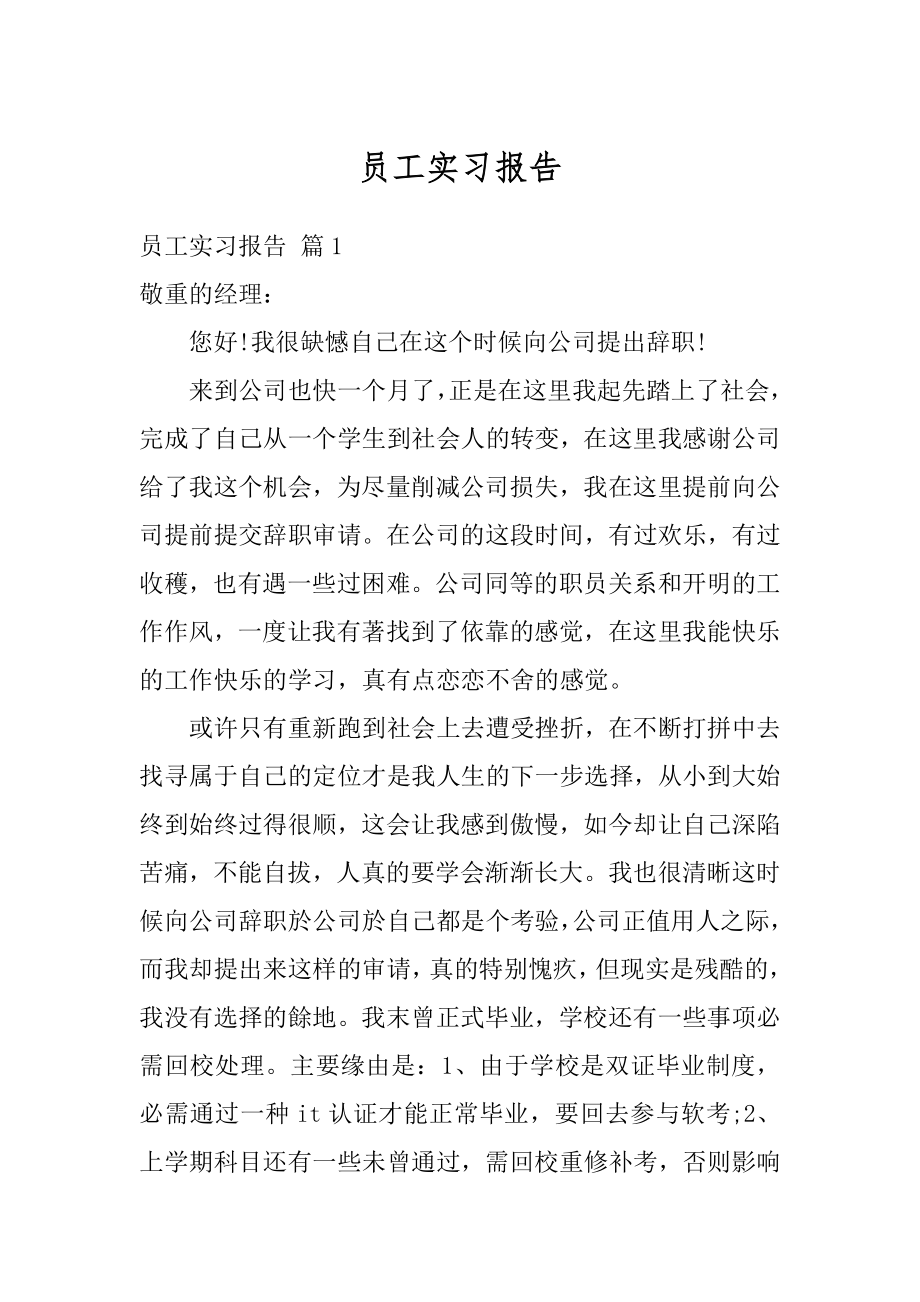 员工实习报告精编.docx_第1页