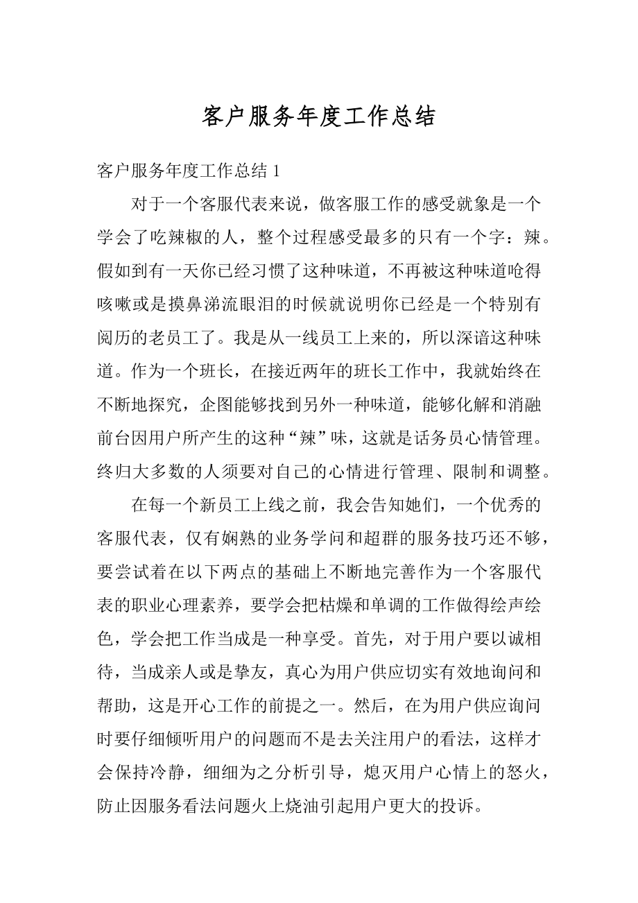 客户服务年度工作总结汇编.docx_第1页