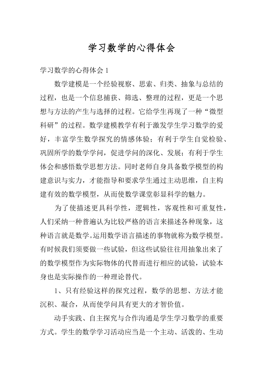 学习数学的心得体会范例.docx_第1页