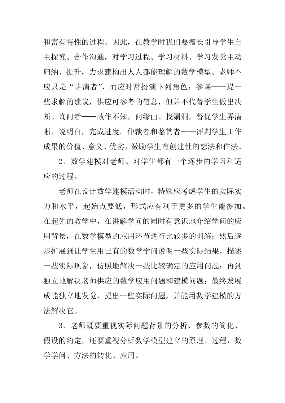 学习数学的心得体会范例.docx_第2页