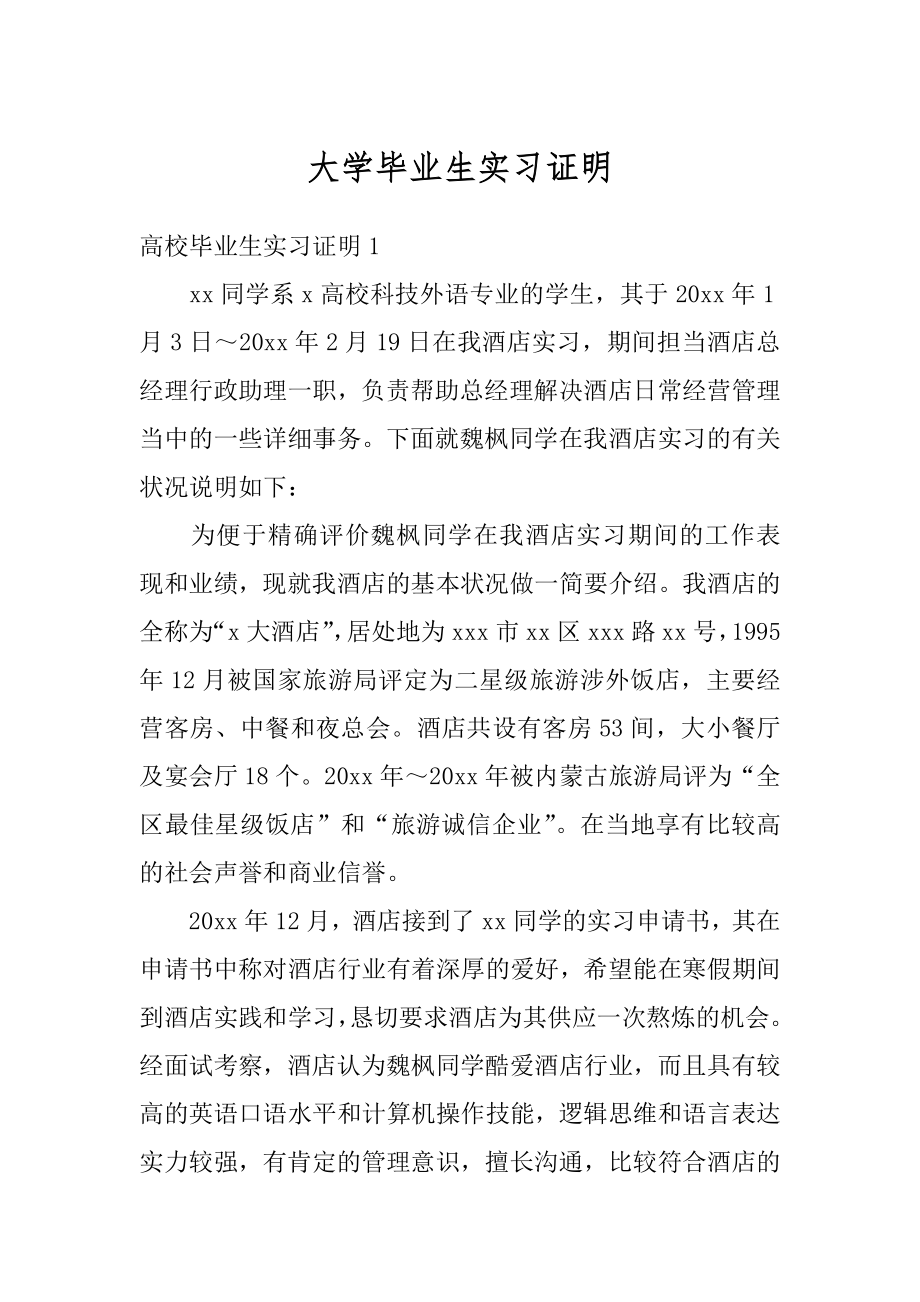 大学毕业生实习证明最新.docx_第1页