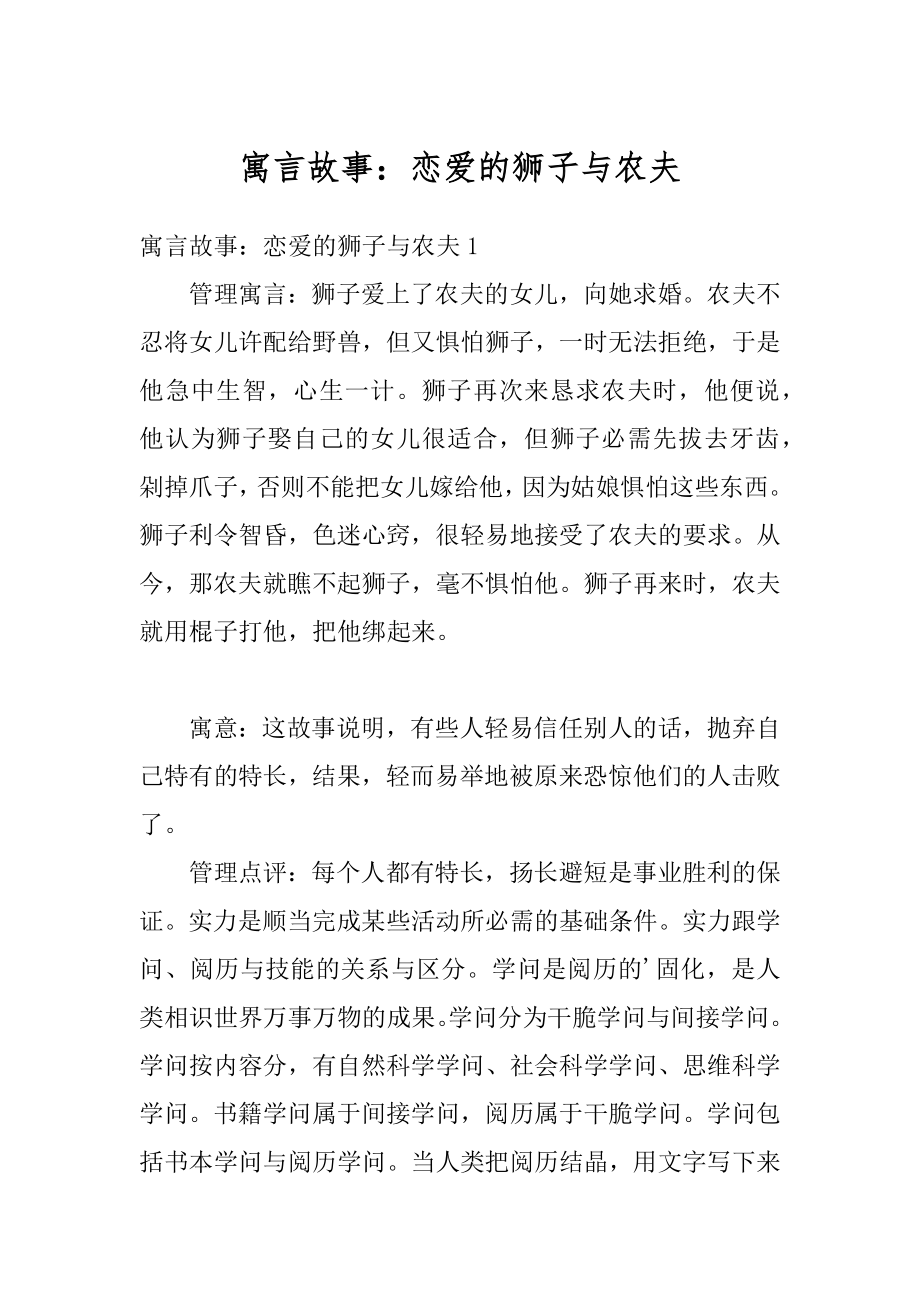 寓言故事：恋爱的狮子与农夫汇编.docx_第1页