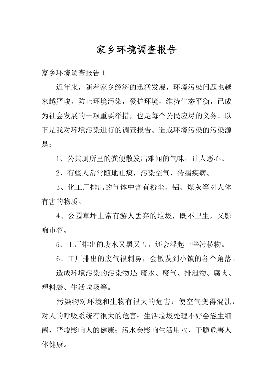 家乡环境调查报告精选.docx_第1页