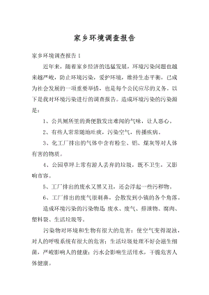 家乡环境调查报告精选.docx