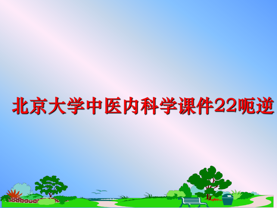 最新北京大学中医内科学课件22呃逆精品课件.ppt_第1页