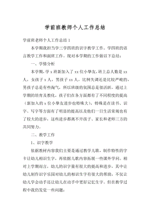 学前班教师个人工作总结汇总.docx