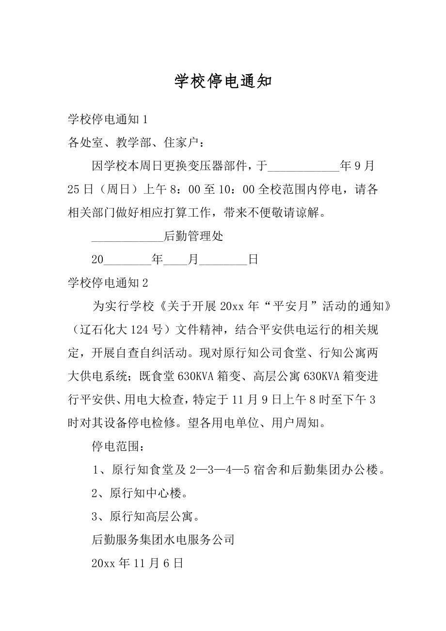 学校停电通知精品.docx_第1页