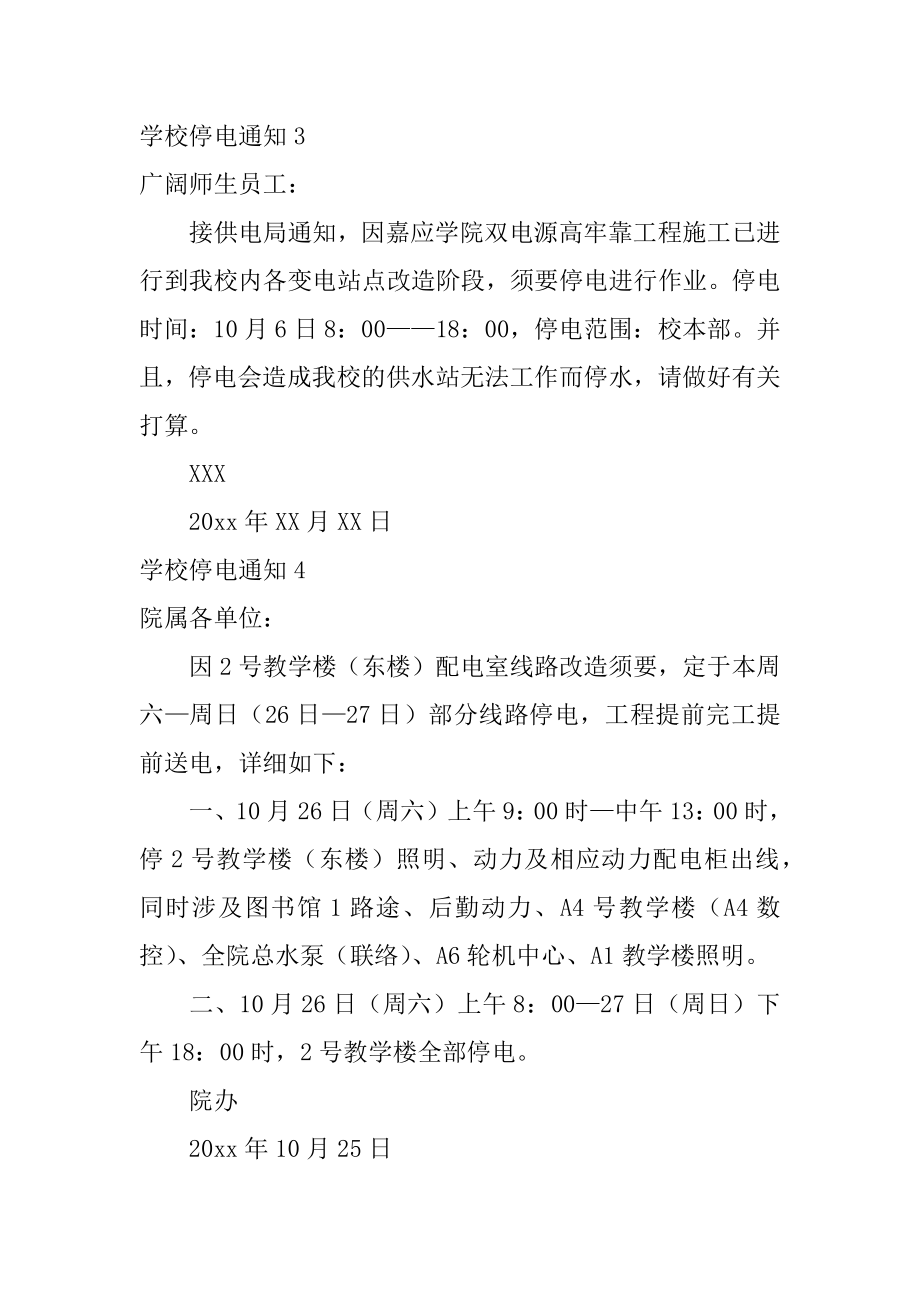 学校停电通知精品.docx_第2页