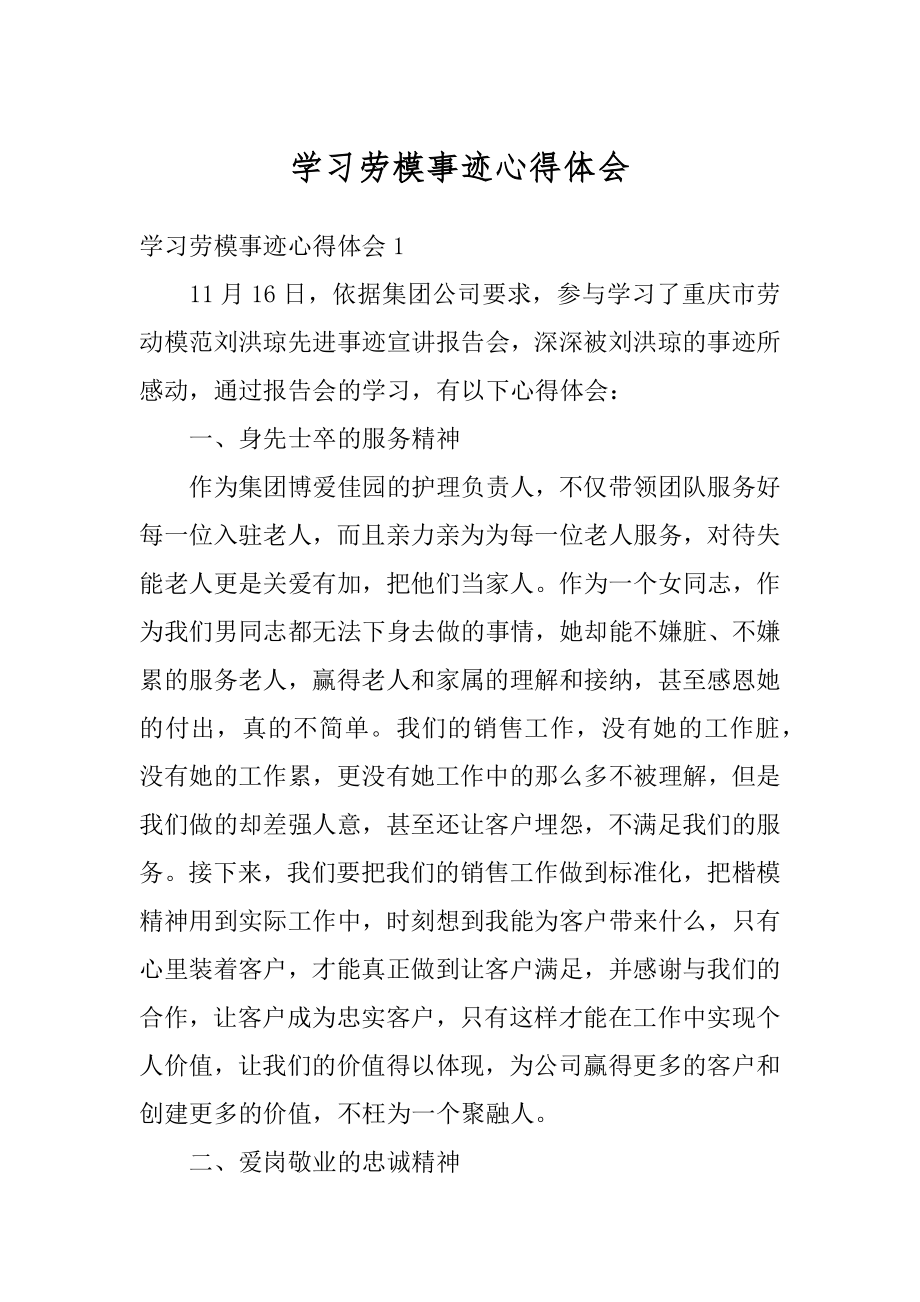 学习劳模事迹心得体会优质.docx_第1页