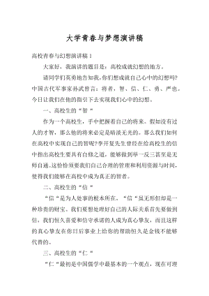 大学青春与梦想演讲稿优质.docx