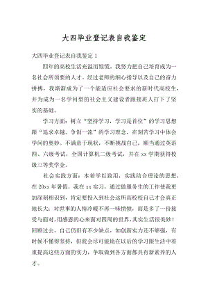 大四毕业登记表自我鉴定汇总.docx