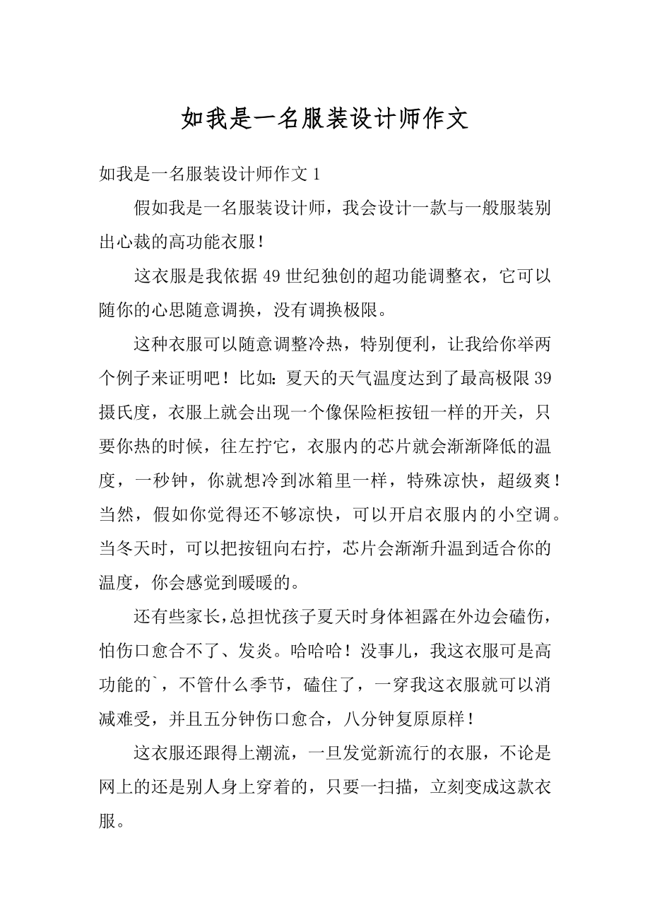 如我是一名服装设计师作文例文.docx_第1页