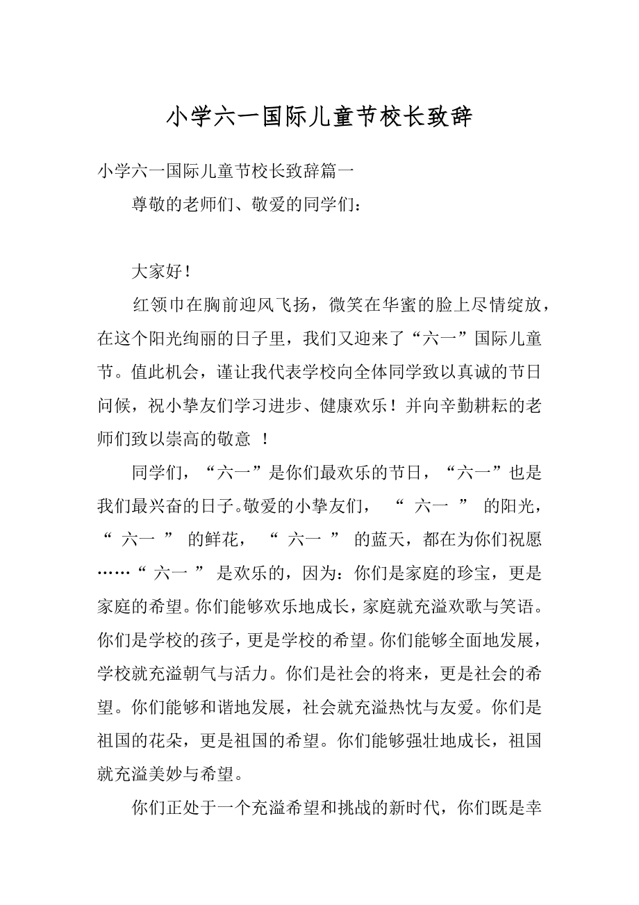 小学六一国际儿童节校长致辞精品.docx_第1页