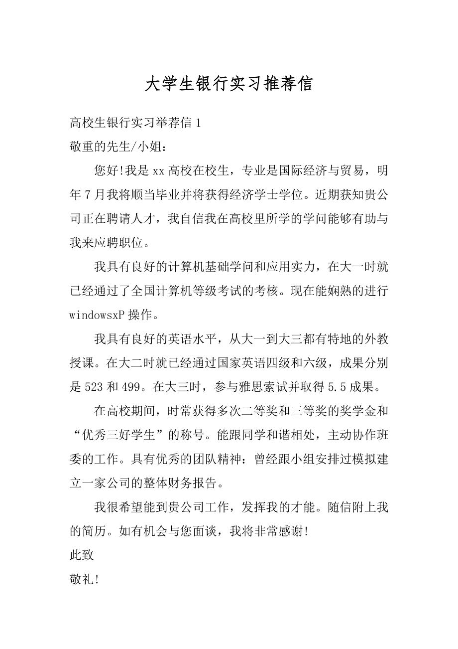 大学生银行实习推荐信精编.docx_第1页