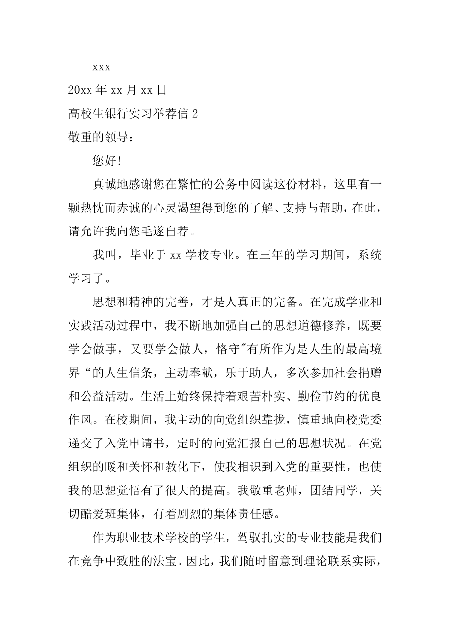 大学生银行实习推荐信精编.docx_第2页