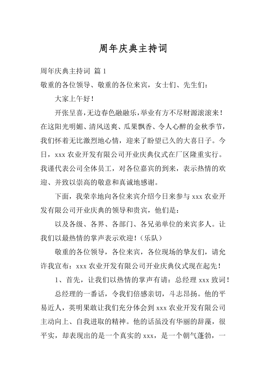 周年庆典主持词汇总.docx_第1页