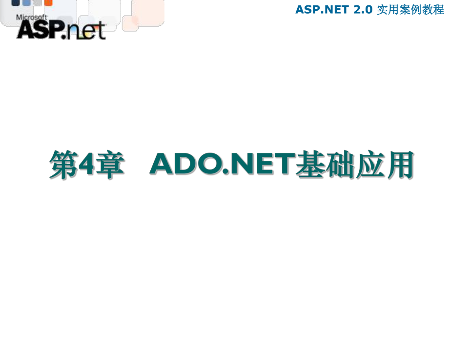 教学课件第4章 ADO.NET基础应用.ppt_第2页