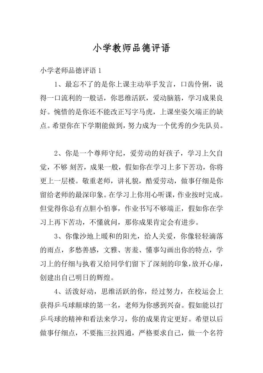 小学教师品德评语汇编.docx_第1页