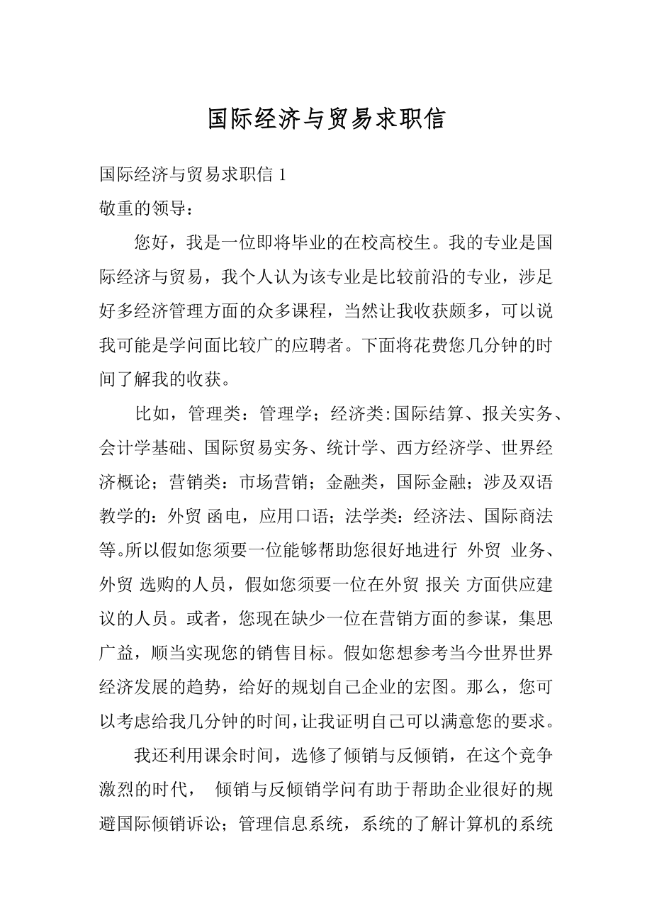 国际经济与贸易求职信优质.docx_第1页