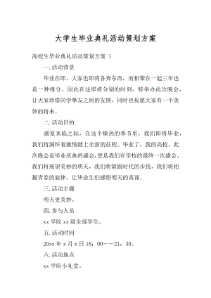 大学生毕业典礼活动策划方案汇编.docx