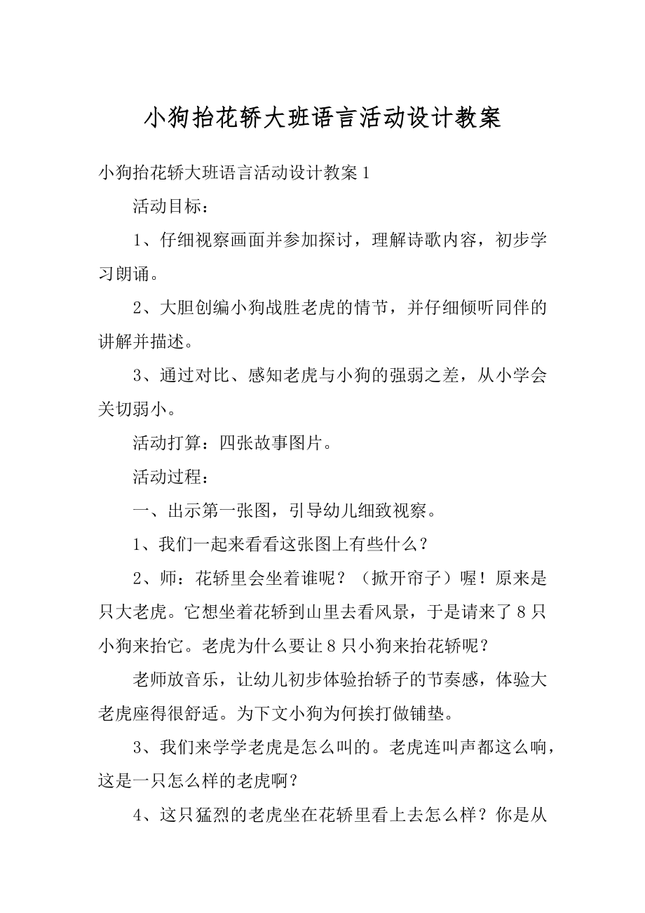 小狗抬花轿大班语言活动设计教案优质.docx_第1页