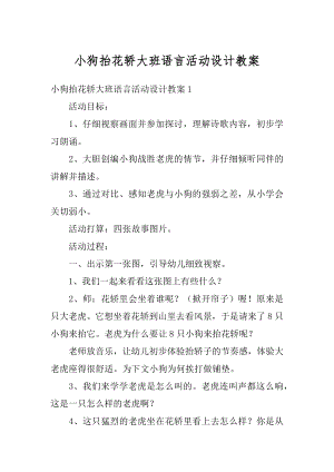 小狗抬花轿大班语言活动设计教案优质.docx