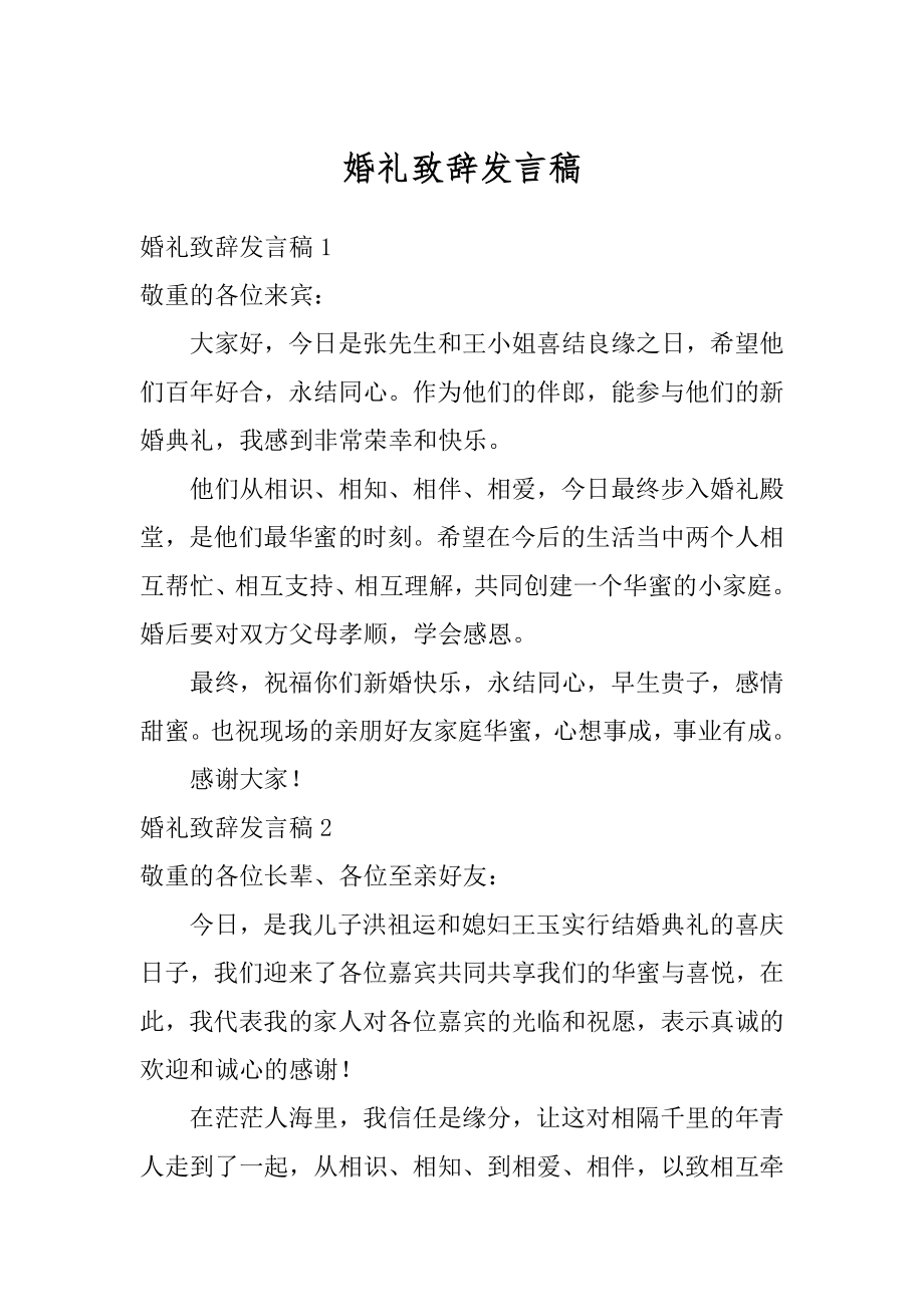 婚礼致辞发言稿精选.docx_第1页