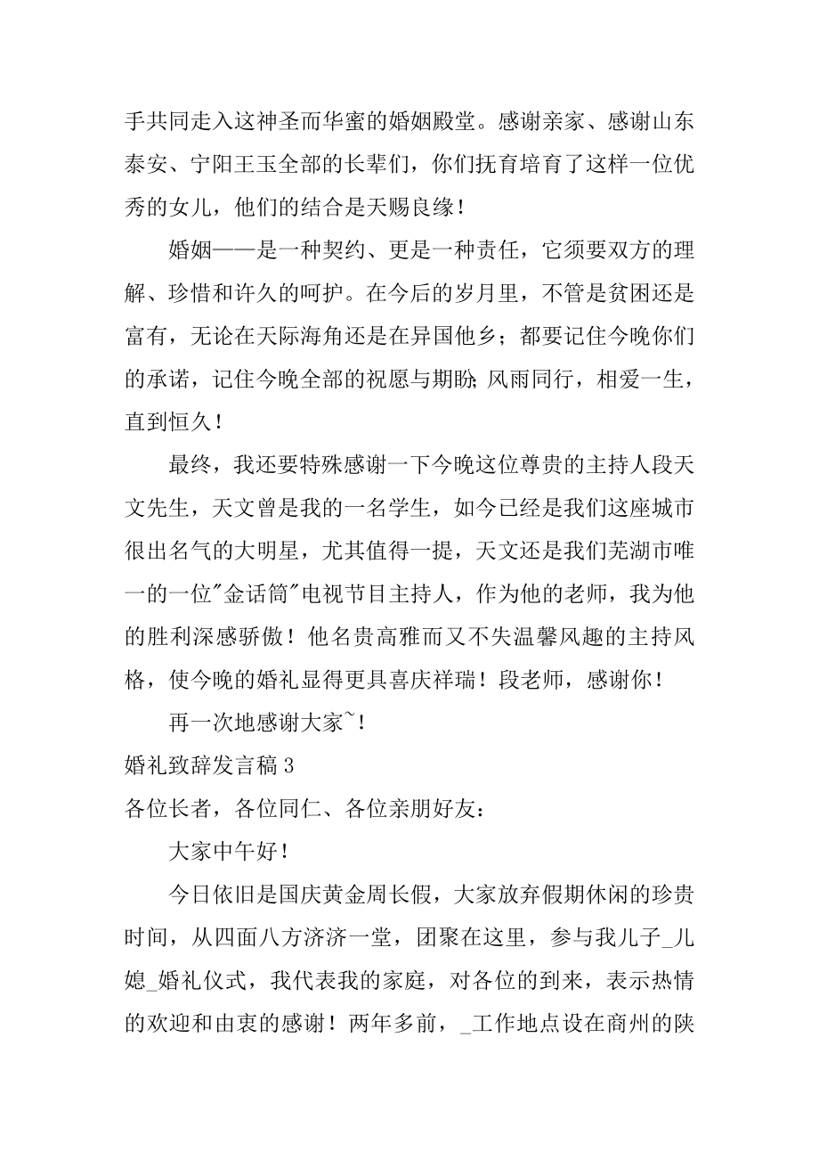 婚礼致辞发言稿精选.docx_第2页