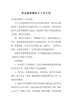 学生新学期学习工作计划优质.docx