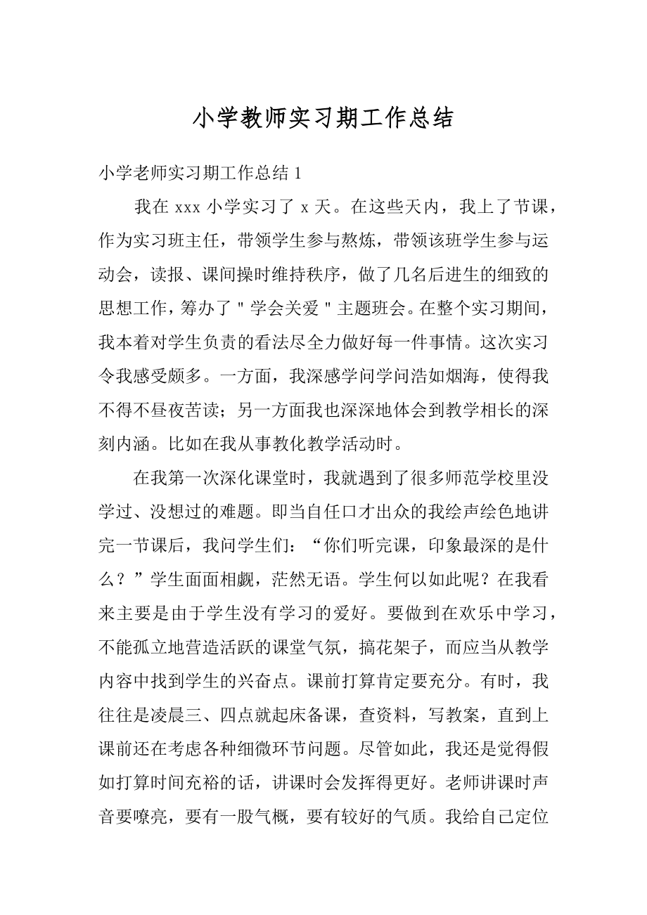 小学教师实习期工作总结最新.docx_第1页