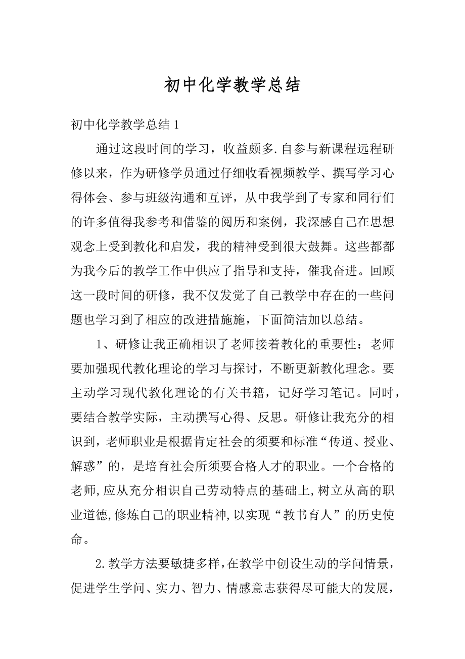 初中化学教学总结精选.docx_第1页