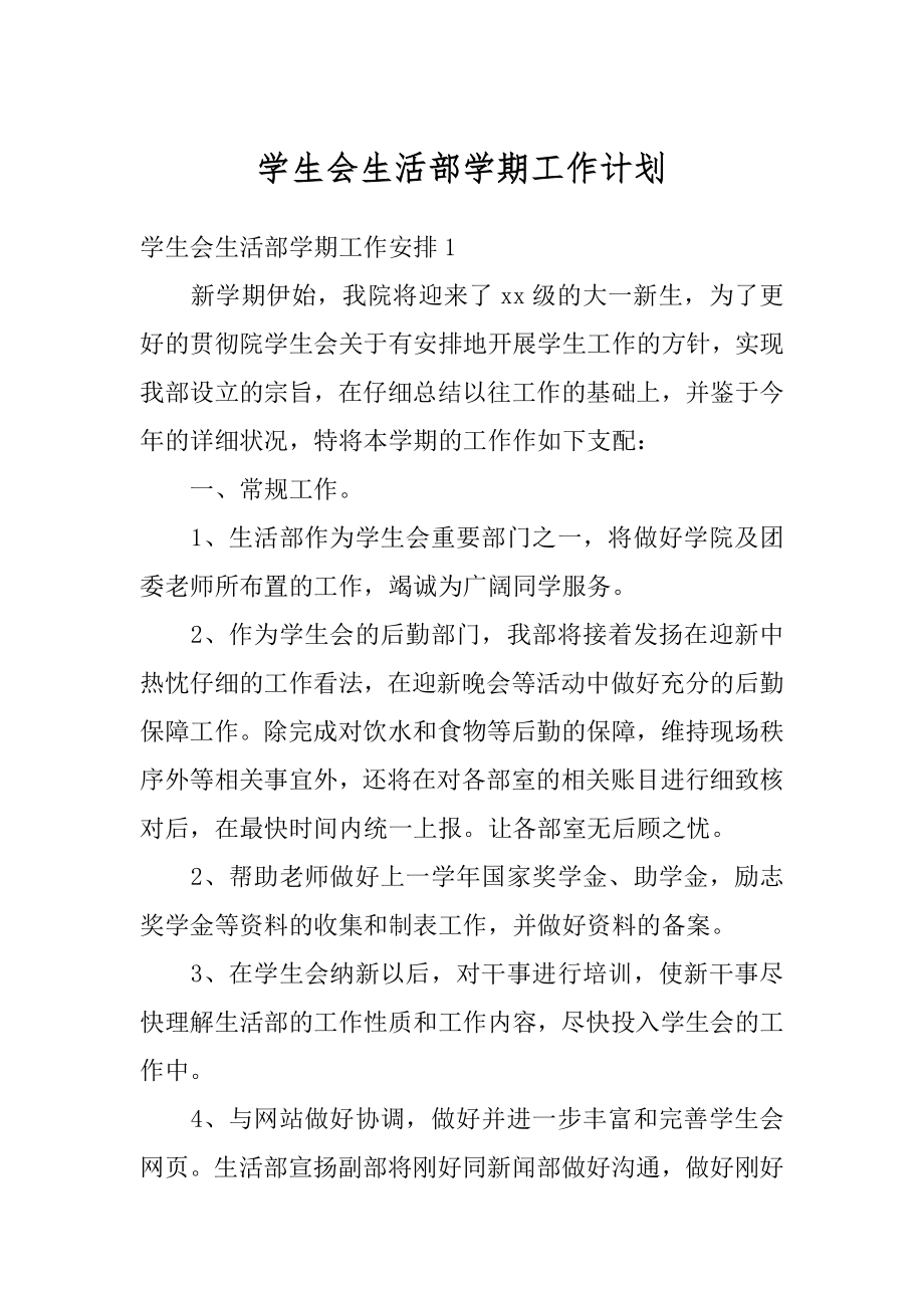 学生会生活部学期工作计划范本.docx_第1页