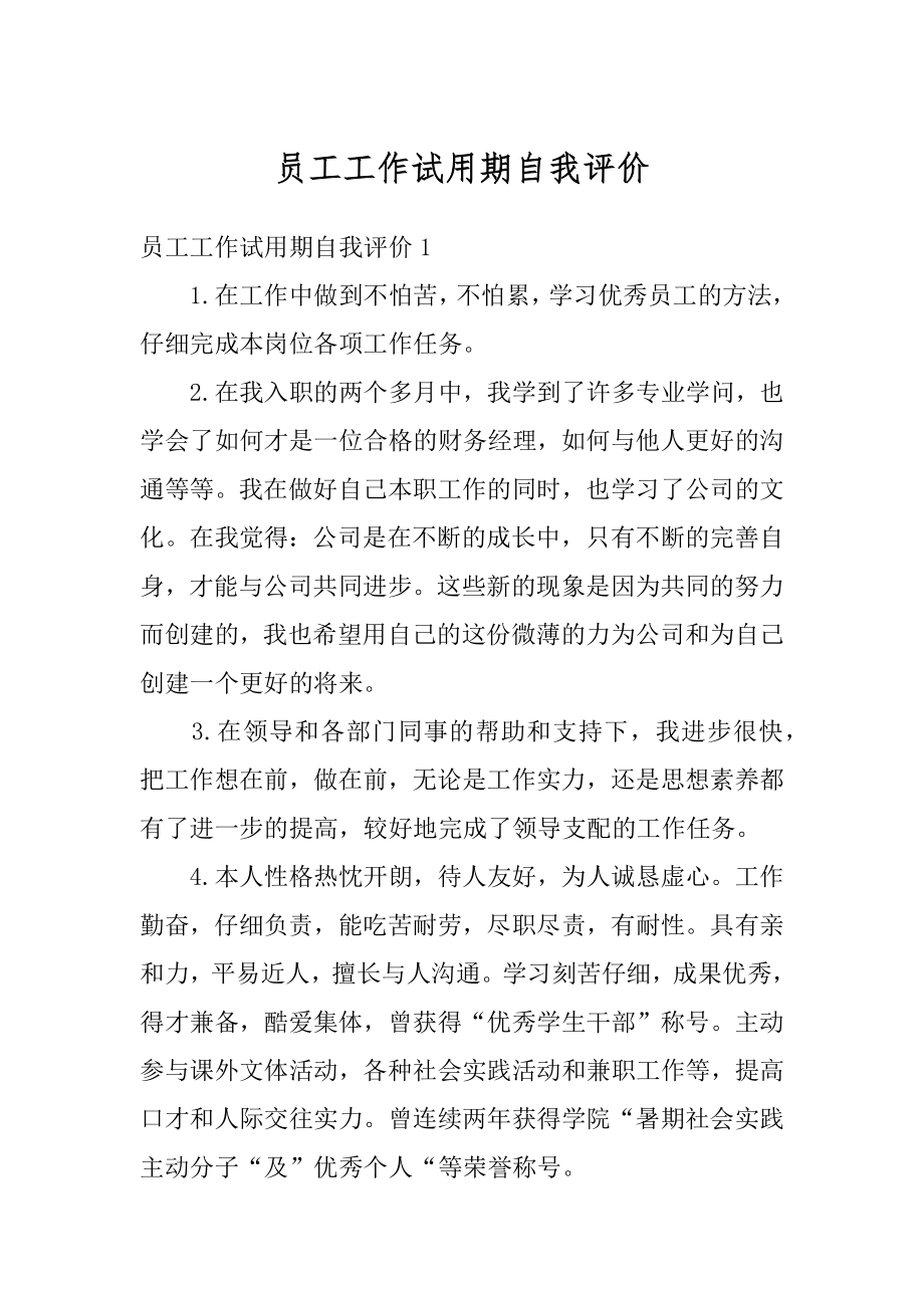 员工工作试用期自我评价优质.docx_第1页