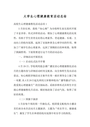 大学生心理健康教育活动总结优质.docx