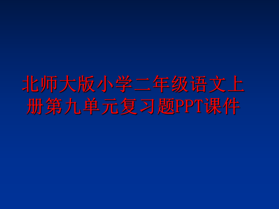 最新北师大版小学二年级语文上册第九单元复习题PPT课件ppt课件.ppt_第1页