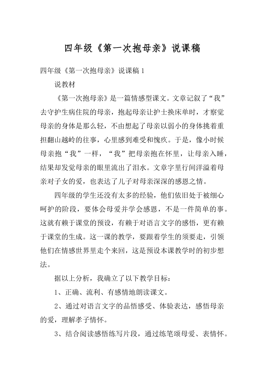 四年级《第一次抱母亲》说课稿汇编.docx_第1页